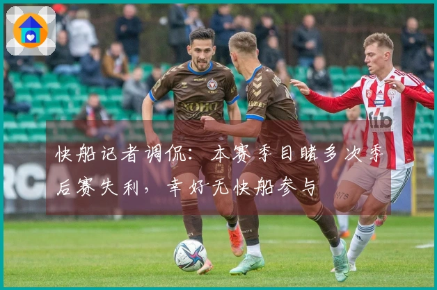 快船记者调侃：本赛季目睹多次季后赛失利，幸好无快船参与