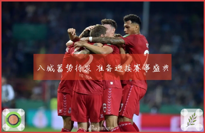 八城蓄势待发 准备迎接赛事盛典
