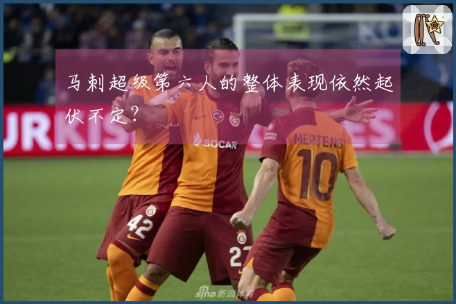 马刺超级第六人的整体表现依然起伏不定？