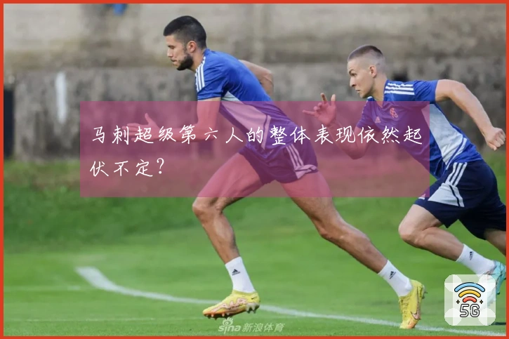 马刺超级第六人的整体表现依然起伏不定？