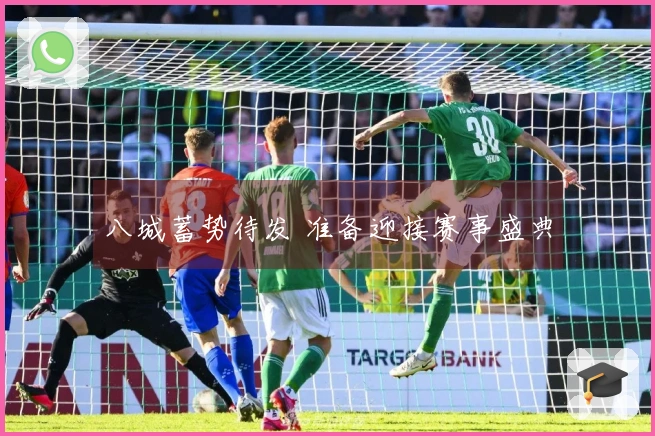 八城蓄势待发 准备迎接赛事盛典