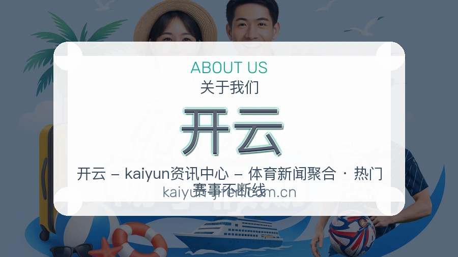 开云关于我们