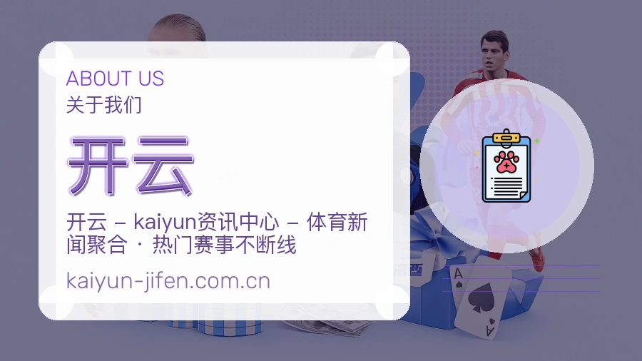 开云体育直播服务说明